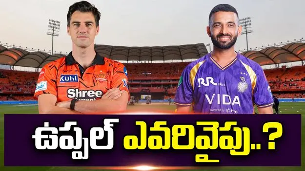 ఎస్ఆర్‌హెచ్ vs కేకేఆర్.. ఉప్పల్‌లో గెలుపెవరిది..
