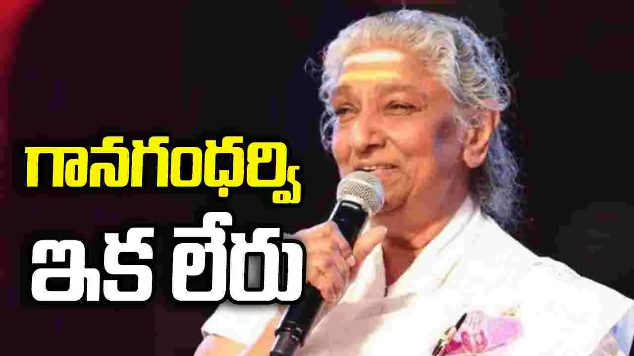 మూగబోయిన మధుర గానం.. శాశ్వత నిద్రలోకి ఎస్.జానకి