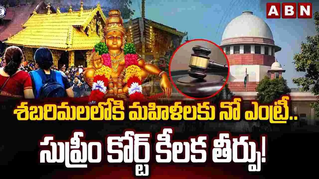 శ‌బ‌రిమ‌ల‌లోకి మ‌హిళ‌లకు నో ఎంట్రీ.. సుప్రీం కోర్ట్ కీలక తీర్పు! 