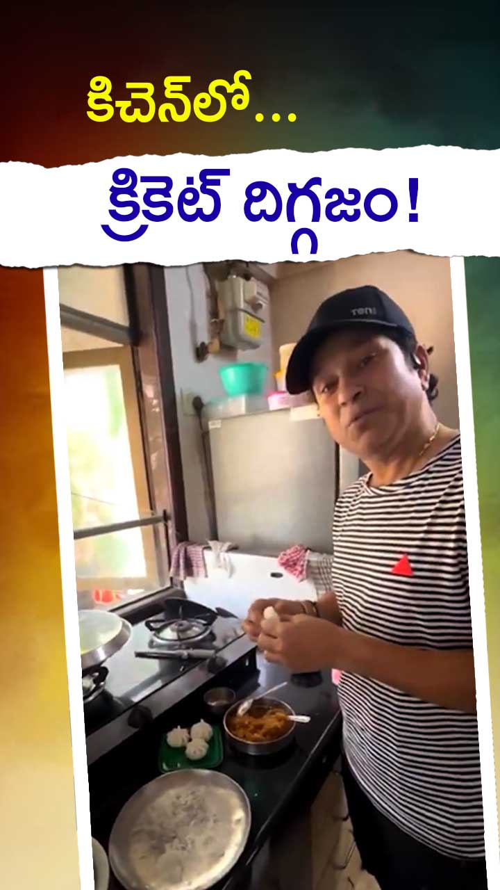 సచిన్ కుకింగ్ వీడియో వైరల్!