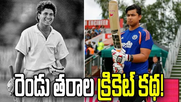 సచిన్ నుంచి వైభవ్ వరకు..  37 ఏళ్లలో ఎంత మార్పు!