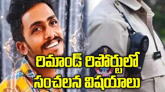 గాదె సాయికృష్ణ  కేసు.. రిమాండ్ రిపోర్టులో సంచలన విషయాలు