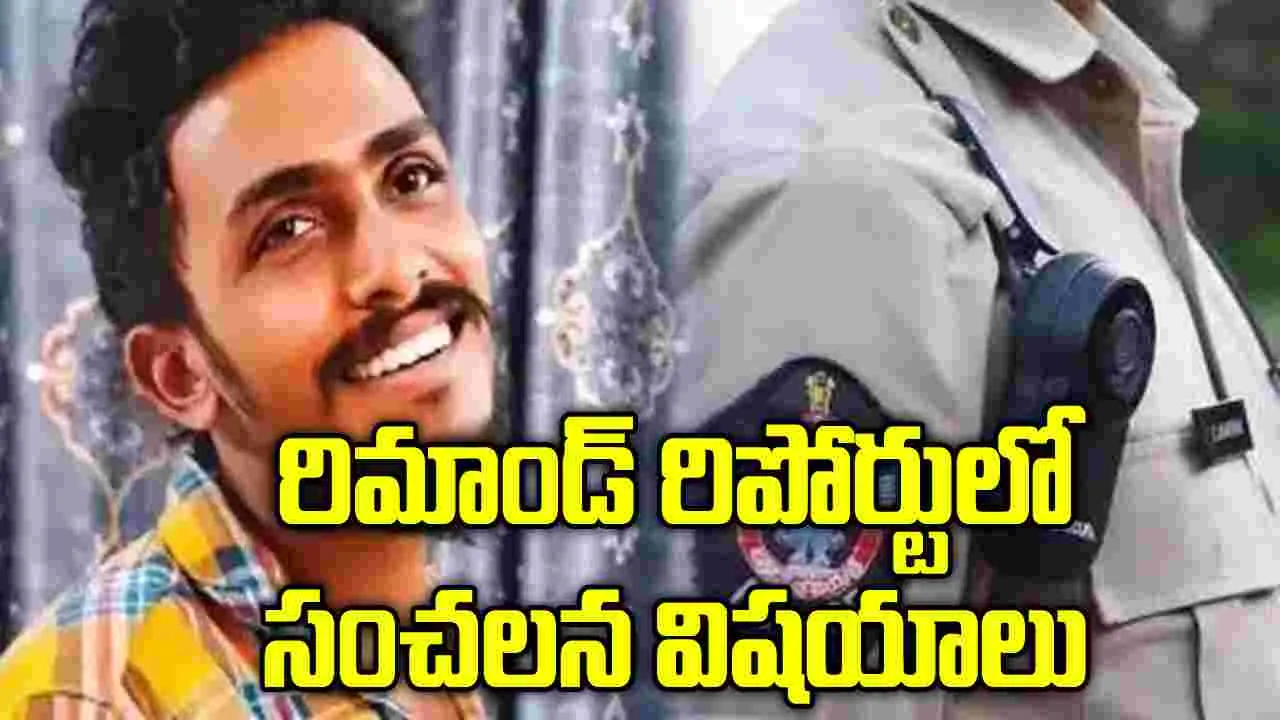 గాదె సాయికృష్ణ  కేసు.. రిమాండ్ రిపోర్టులో సంచలన విషయాలు