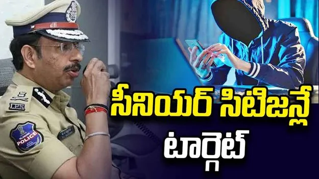 సీనియర్ సిటిజన్లే టార్గెట్‌గా సైబర్ కేటుగాళ్లు కొత్త మోసాలకు పాల్పడుతున్నారు: సీపీ సజ్జనార్