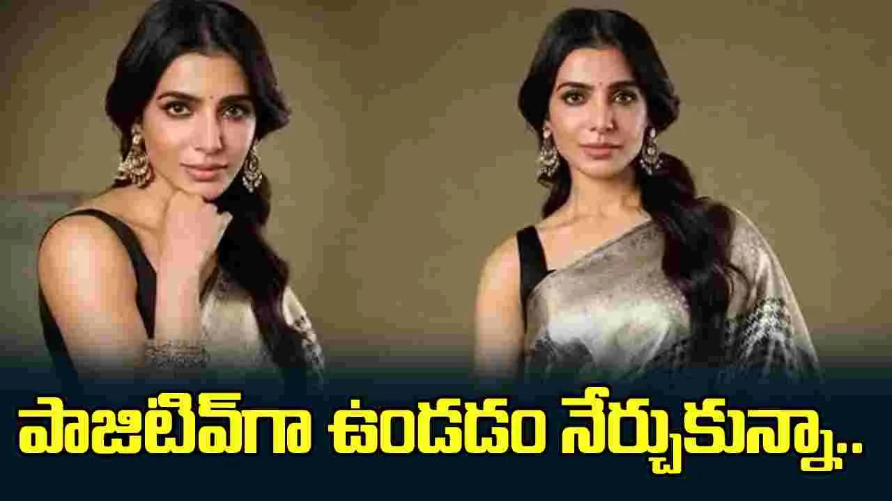 పాజిటివ్‌గా ఉండడం నేర్చుకున్నా...