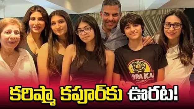 నటి కరిష్మా కపూర్‌కు ఊరట! మాజీ భర్త ఆస్తుల విక్రయానికి కోర్టు బ్రేకులు