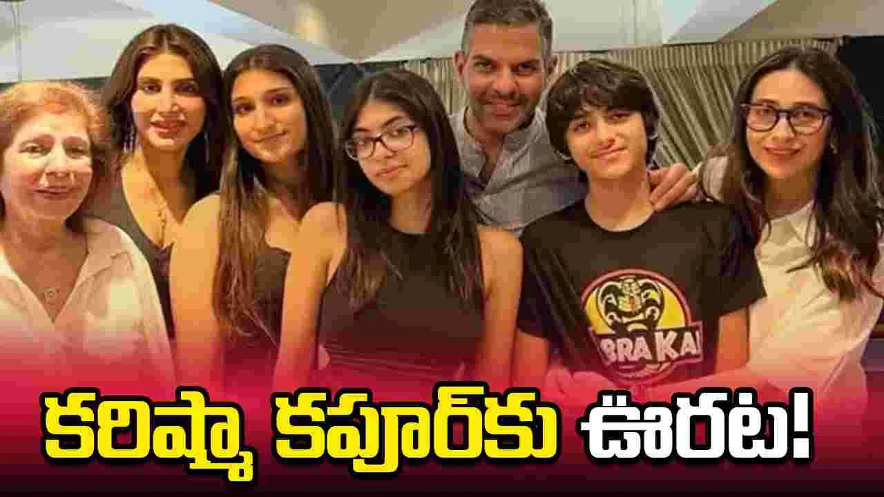 నటి కరిష్మా కపూర్‌కు ఊరట! మాజీ భర్త ఆస్తుల విక్రయానికి కోర్టు బ్రేకులు