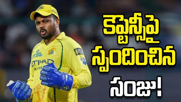 ఐపీఎల్ 2026: కెప్టెన్సీపై క్లారిటీ ఇచ్చిన సంజు శాంసన్