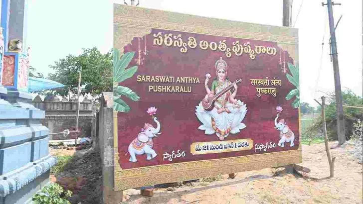 21 నుంచి సరస్వతి నది అంత్య పుష్కరాలు ప్రారంభం