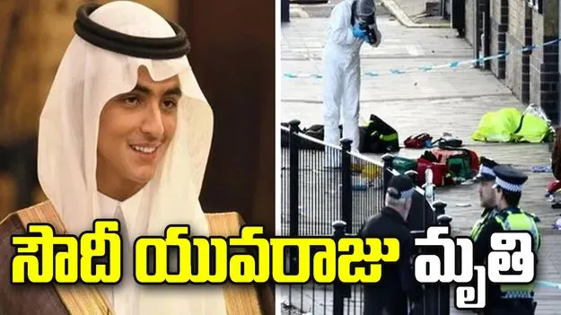లండన్‌లో సౌదీ యువరాజు మృతి.. డ్రగ్స్, మద్యం మిశ్రమమే కారణం..