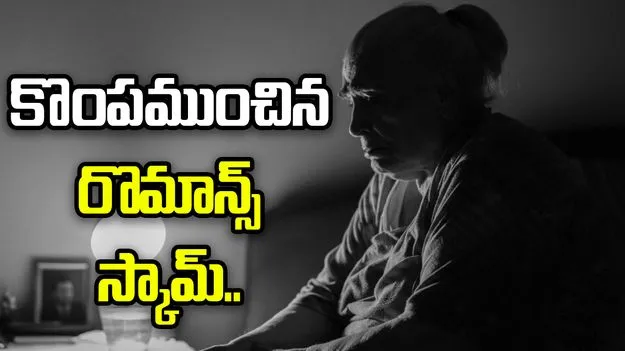 రొమాన్స్ స్కామ్.. రూ. 24 లక్షలు మోసపోయిన వృద్ధురాలు..