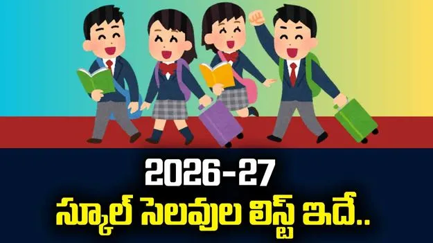 వచ్చే విద్యా సంవత్సరంలో 229 పనిదినాలు