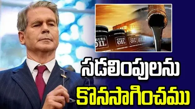 ఆ సడలింపులను కొనసాగించబోము.. యూఎస్ మంత్రి స్పష్టీకరణ