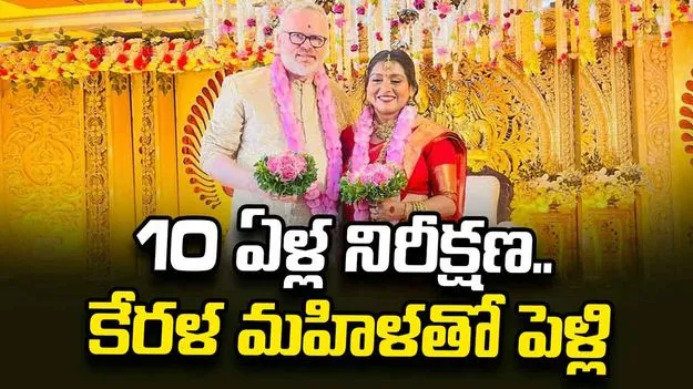 10 ఏళ్ల నిరీక్షణకు తెర.. కేరళ మహిళతో స్కాట్లాండ్ రాజకీయ నేత పెళ్లి