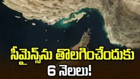 హోర్ముజ్‌లో సీమైన్స్‌‌ను తొలగించేందుకు 6 నెలల పట్టవచ్చు: పెంటగాన్ 