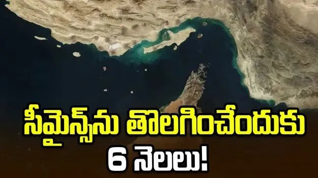 హోర్ముజ్‌లో సీమైన్స్‌‌ను తొలగించేందుకు 6 నెలల పట్టవచ్చు: పెంటగాన్ 