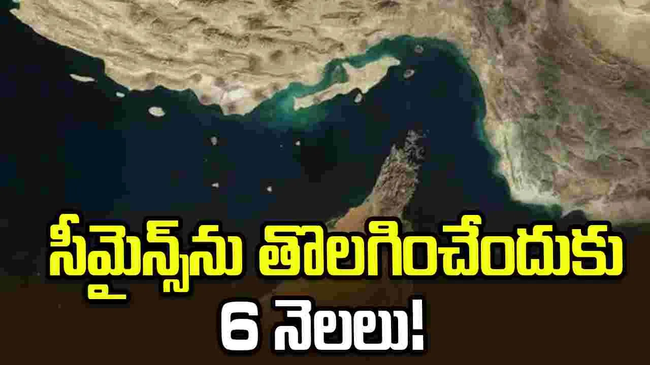 హోర్ముజ్‌లో సీమైన్స్‌ అన్నిటినీ తొలగించేందుకు 6 నెలల పట్టొచ్చు..  పెంటగాన్ అంచనా