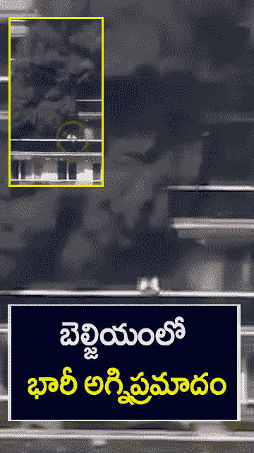 బెల్జియంలో భారీ అగ్నిప్రమాదం