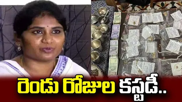 ఏసీబీ కస్టడీకి దేవాదాయ శాఖ ఏసీ శాంతి.. కుమారుడితో ములాఖాత్ పిటిషన్ తీర్పు వాయిదా