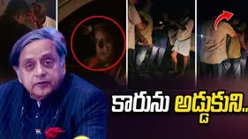 శశిథరూర్ కాన్వాయ్‌ని అడ్డుకున్న జనం.. సెక్యూరిటీ గార్డ్‌పై దాడి..