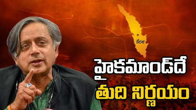 కేరళం తదుపరి సీఎం ఎవరు.. శశిథరూర్ సమాధానం ఏంటంటే..