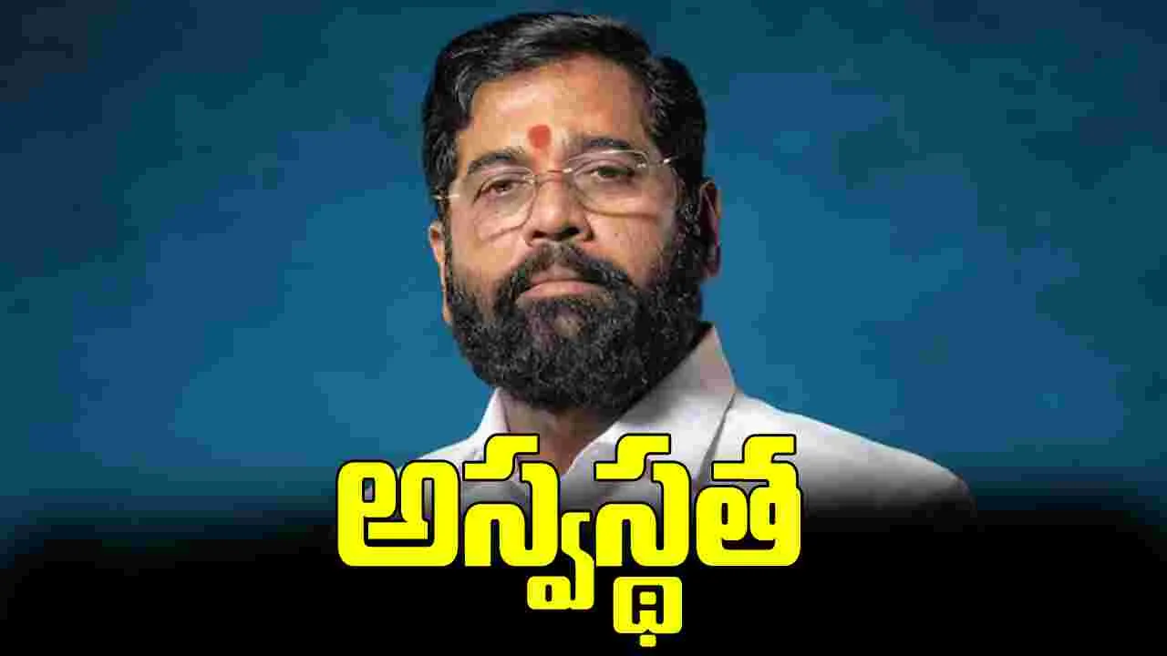 అస్వస్థతకు గురైన మహారాష్ట్ర డిప్యూటీ సీఎం ఏక్‌నాథ్ షిండే..