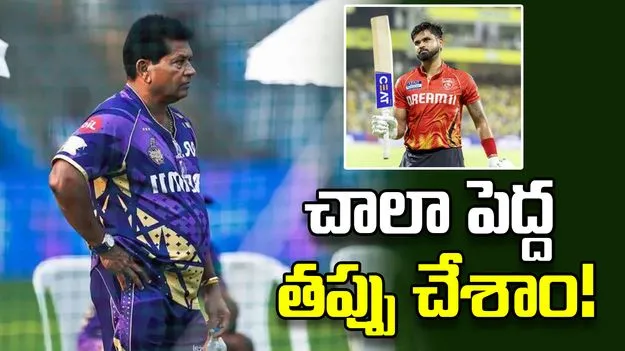 శ్రేయస్‌ను వదులుకుని తప్పు చేశాం.. కేకేఆర్ మాజీ కోచ్ సంచలన వ్యాఖ్యలు
