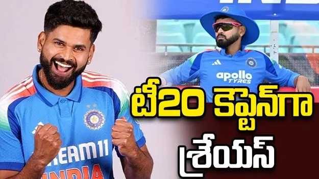 టీ20 కెప్టెన్‌గా శ్రేయస్ అయ్యర్‌కు పగ్గాలు.. 