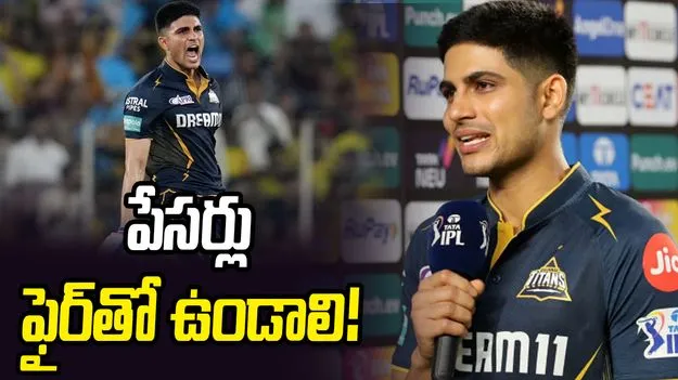 ఐపీఎల్ 2026: పేసర్లు కూల్‌గా ఉంటానంటే నేను ఒప్పుకోను: శుభ్‌మన్ గిల్