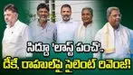 సిద్దరామయ్య 'లాస్ట్ పంచ్'.. కుల గణన నివేదిక ఆమోదంతో డీకే, రాహుల్‌కు చెక్!