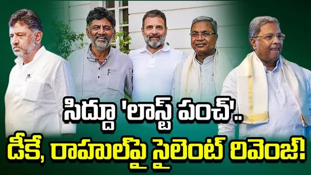 సిద్దరామయ్య 'లాస్ట్ పంచ్'.. కుల గణన నివేదిక ఆమోదంతో డీకే, రాహుల్‌కు చెక్!