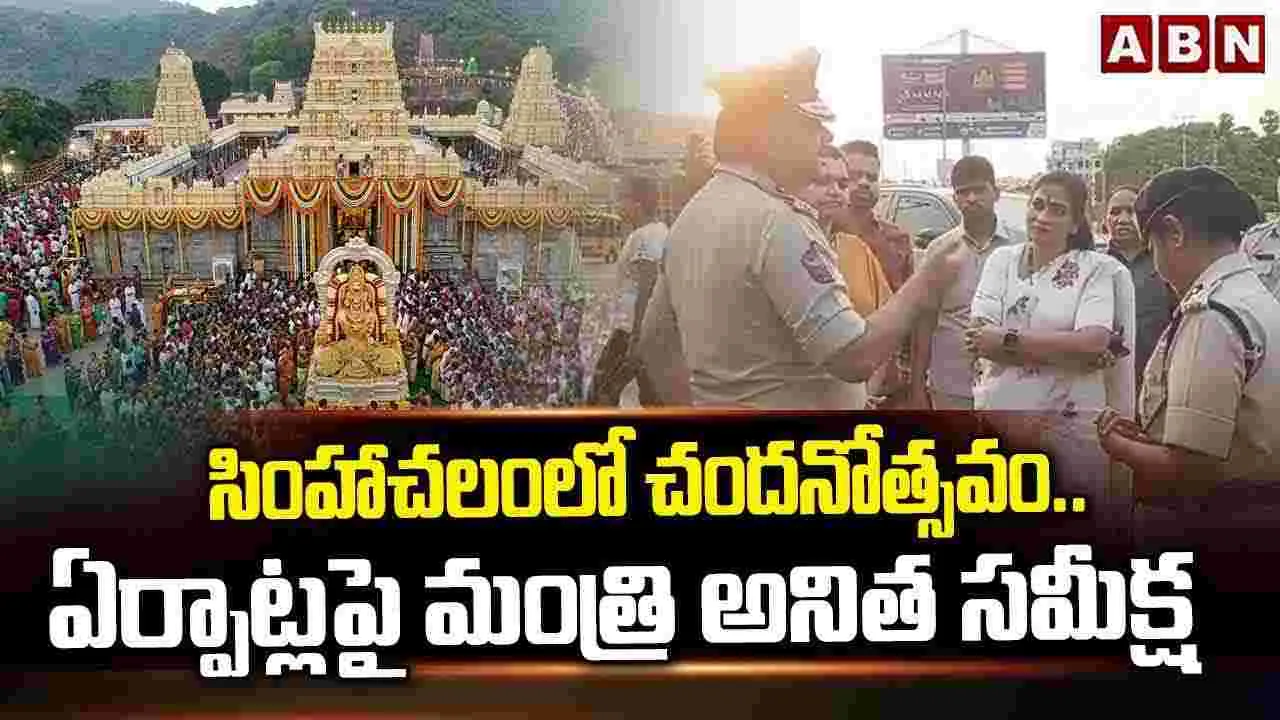 చందనోత్సవం ఏర్పాట్లపై మంత్రి అనిత సమీక్ష
