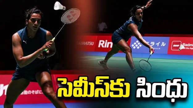 జపాన్ ఓపెన్ టోర్నీ: సెమీస్‌కు సింధు.. ఎలాంటి పోటీ లేకుండానే..