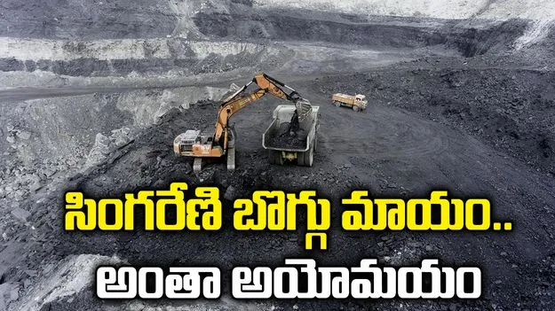 సింగరేణి బొగ్గు మాయం.. అంతా అయోమయం