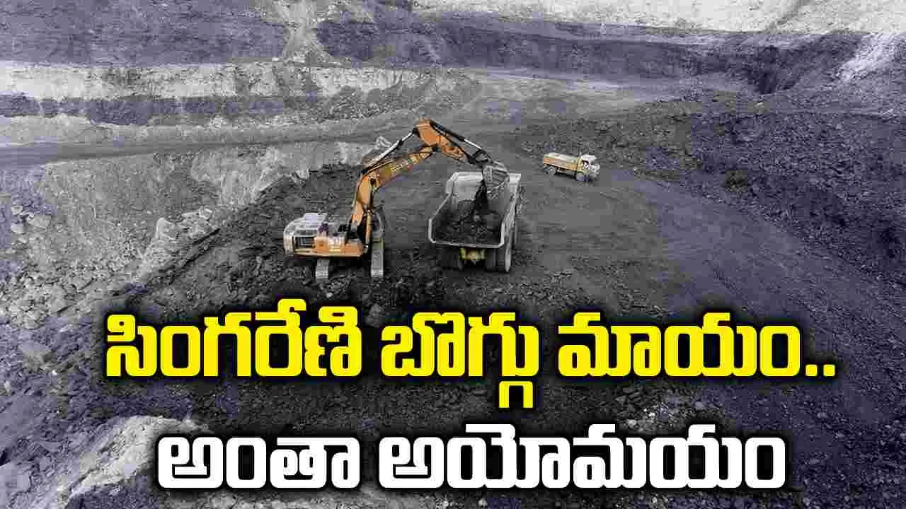 సింగరేణి బొగ్గు మాయం.. అంతా అయోమయం