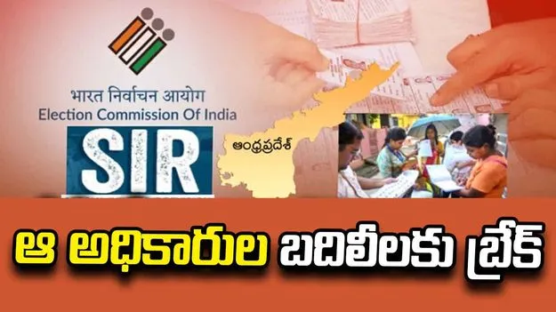 ఏపీలో కీలక అధికారుల బదిలీలపై నిషేధం పొడిగింపు.. 