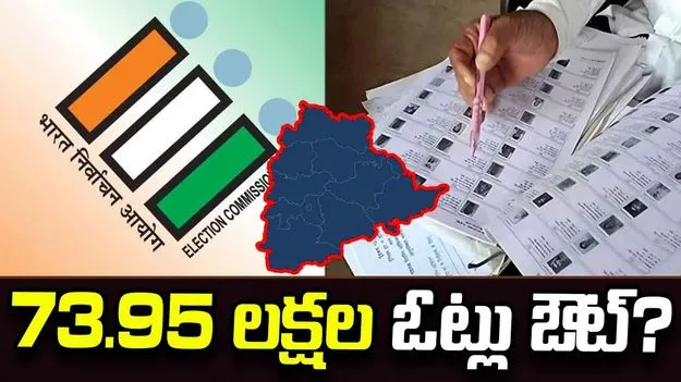 తెలంగాణలో 73.95 లక్షల ఓట్లు ఔట్?