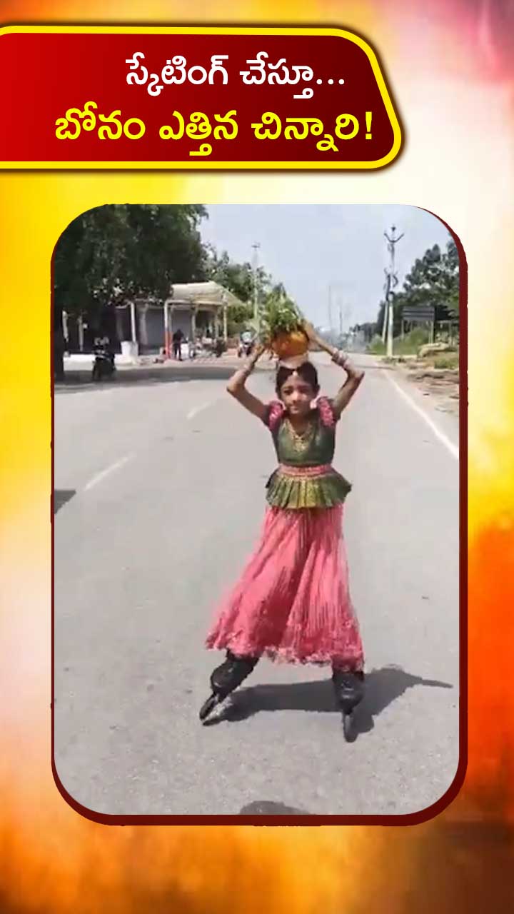 స్కేటింగ్ చేస్తూ బోనం ఎత్తిన చిన్నారి!