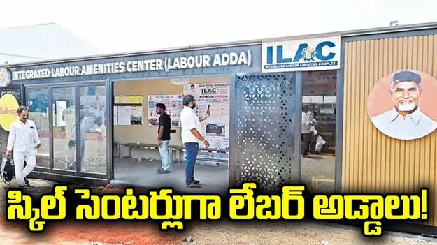 స్కిల్‌ సెంటర్లుగా లేబర్‌ అడ్డాలు!