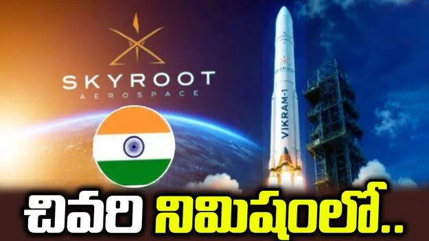 సాంకేతిక సమస్యతో విక్రమ్‌-1 ప్రయోగానికి అంతరాయం