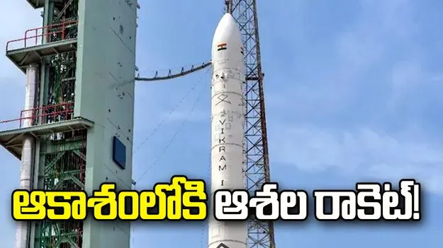 ఆకాశంలోకి ఆశల రాకెట్‌!