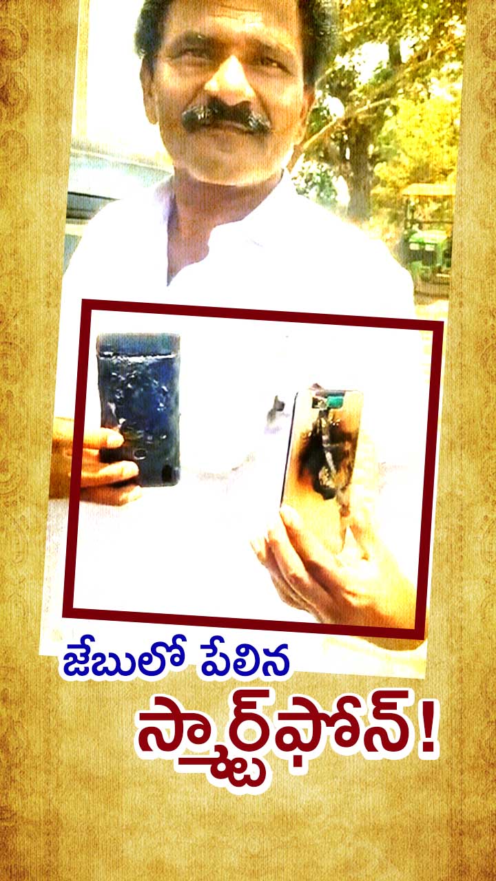 జేబులో పేలిన మొబైల్!