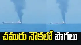 ఒమన్ తీరాన చమురు నౌకలో పొగలు.. 20 మంది భారత నావికులు సురక్షితం!