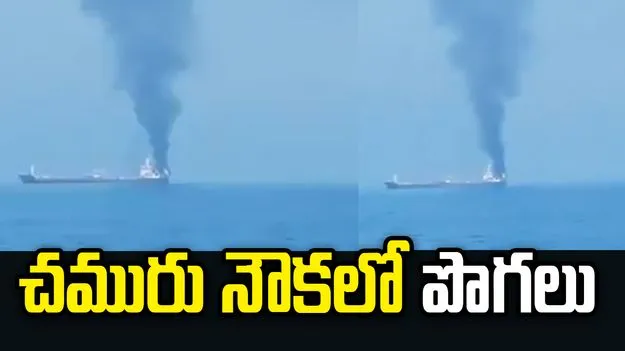 ఒమన్ తీరాన చమురు నౌకలో పొగలు.. 20 మంది భారత నావికులు సురక్షితం!