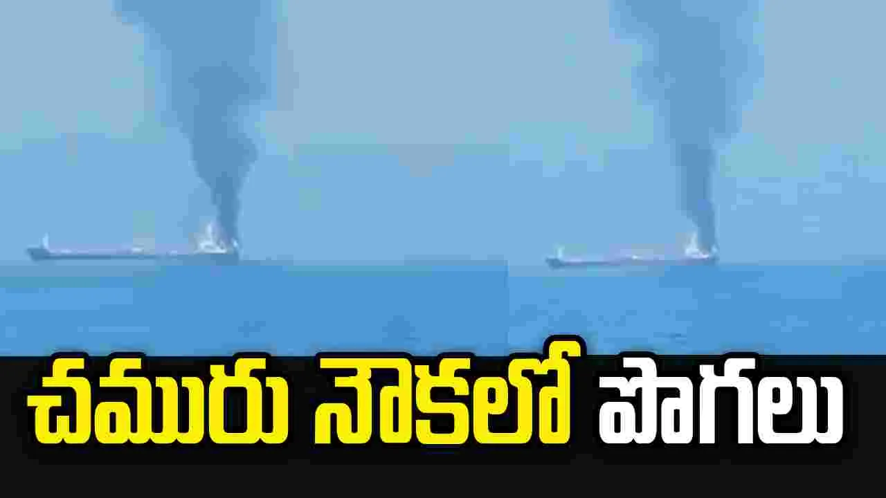 ఒమన్ తీరాన చమురు నౌకలో పొగలు.. 20 మంది భారత నావికులు సురక్షితం!