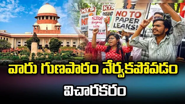 ఎన్‌టీఏ గుణపాఠం నేర్వకపోవడం విచారకరం.. 'నీట్' లీక్ కేసుపై సుప్రీం కోర్టు