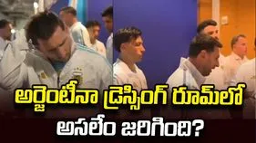 అర్జెంటీనా డ్రెస్సింగ్ రూమ్‌లో అసలేం జరిగింది? మెస్సి వీడియో వైరల్