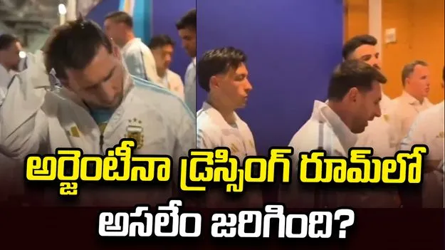 అర్జెంటీనా డ్రెస్సింగ్ రూమ్‌లో అసలేం జరిగింది? మెస్సి వీడియో వైరల్