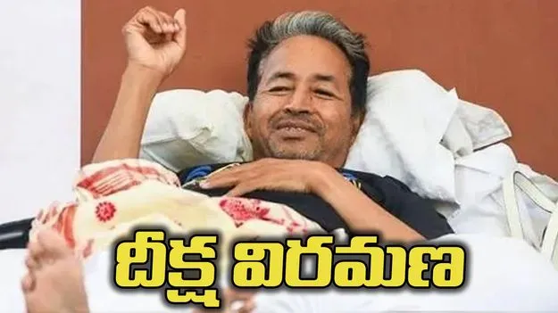 వాంగ్‌చుక్ దీక్ష విరమణ
