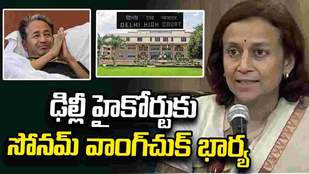 ఢిల్లీ హైకోర్టును ఆశ్రయించిన సోనమ్ వాంగ్‌చుక్ భార్య గీతాంజలి ఆంగ్మో..